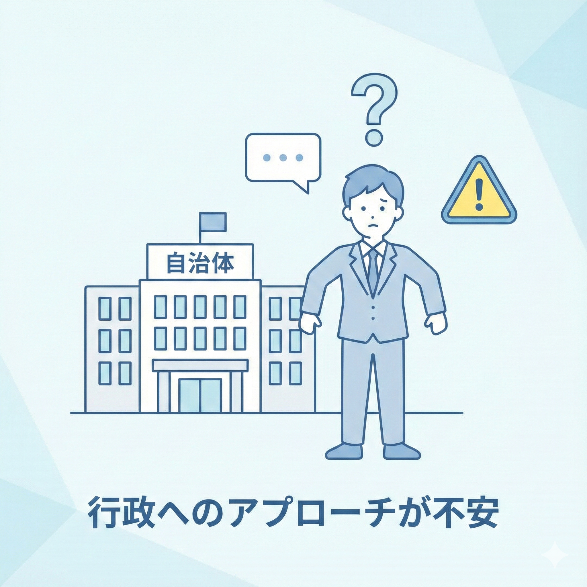 行政へのアプローチが不安
